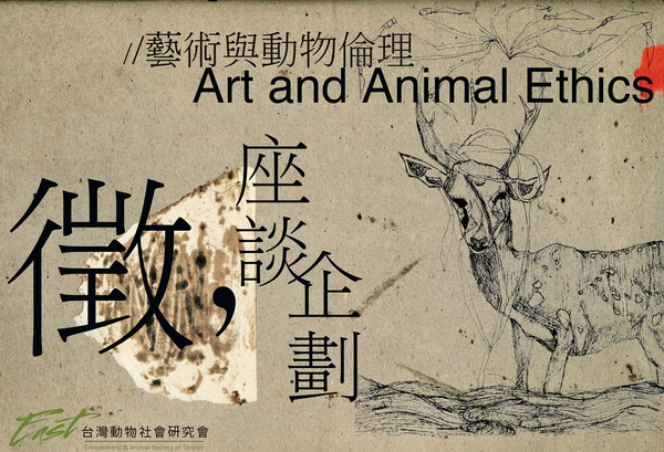 藝術與動物福利