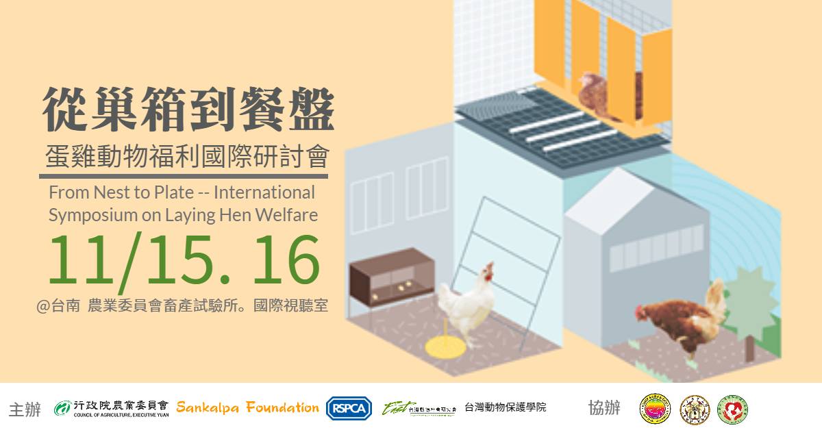 從巢箱到餐盤 蛋雞動物福利國際研討會 名額有限 開始報名 台灣動物社會研究會